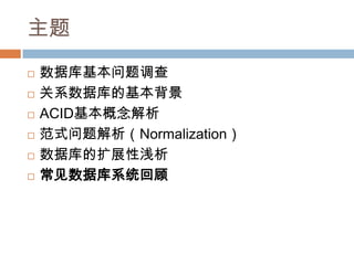 主题
 数据库基本问题调查
 关系数据库的基本背景
 ACID基本概念解析
 范式问题解析（Normalization）
 数据库的扩展性浅析
 常见数据库系统回顾
 