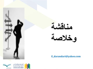‫مناقشة‬
‫وخالصة‬
E_darandari@yahoo.com
 