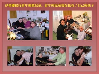 伊蕾娜接待當年被救兒童。當年的兒童現在也有了自己的孩子
 