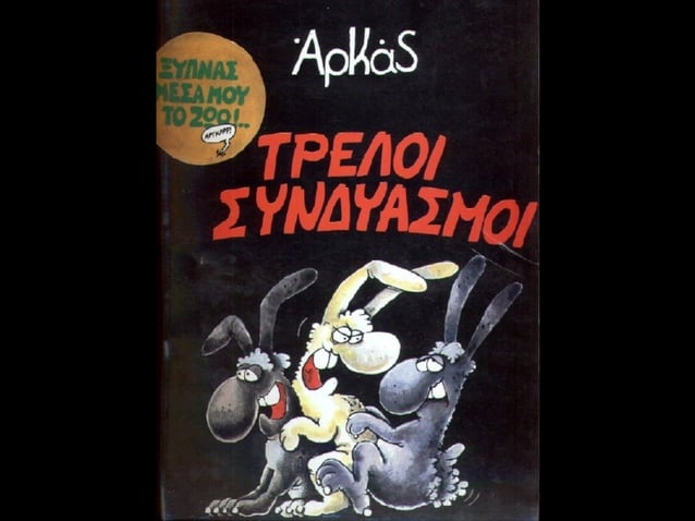 Τρελοί συνδυασμοί