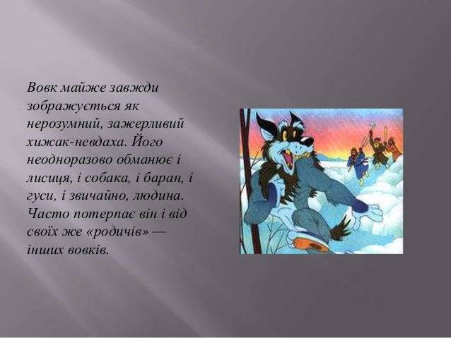 дослідження.образ вовка в укранській літературі
