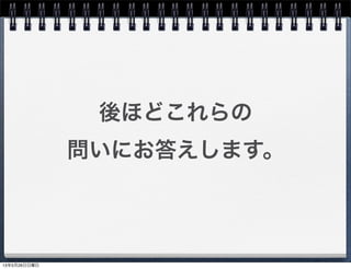 後ほどこれらの
問いにお答えします。
13年5月26日日曜日
 