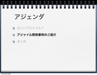アジェンダ
正しいアジャイル？
アジャイル開発事例のご紹介
まとめ
13年5月26日日曜日
 