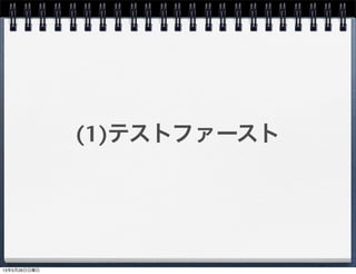 (1)テストファースト
13年5月26日日曜日
 