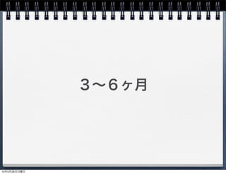 ３∼６ヶ月
13年5月26日日曜日
 