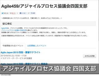 アジャイルプロセス協議会 四国支部
13年5月26日日曜日
 