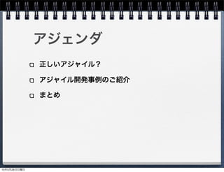アジェンダ
正しいアジャイル？
アジャイル開発事例のご紹介
まとめ
13年5月26日日曜日
 