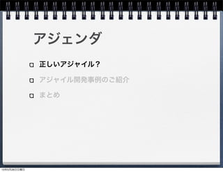 アジェンダ
正しいアジャイル？
アジャイル開発事例のご紹介
まとめ
13年5月26日日曜日
 