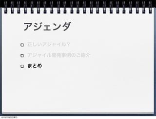 アジェンダ
正しいアジャイル？
アジャイル開発事例のご紹介
まとめ
13年5月26日日曜日
 