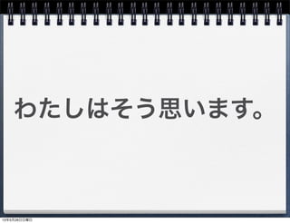 わたしはそう思います。
13年5月26日日曜日
 
