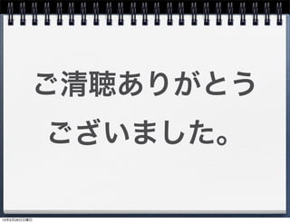 ご清聴ありがとう
ございました。
13年5月26日日曜日
 