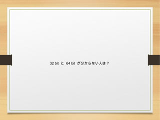 32 bit  64 bit ֤ʤˤϣ
 