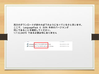 IΥ`ɤK¤Τ褦ˤʤäƤ뤫˼ޤ
ǡ LanguagePack  SVN ΥЩ`
ͬǤ뤳Ȥ_JƤ
1.7.12.24070 ǤҪؤˤޤ
 