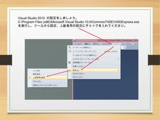 Visual Studio 2010 O򤷤ޤ礦
C:Program Files (x86)Microsoft Visual Studio 10.0Common7IDEVWDExpress.exe
gФĩ`뤫OϼäO˥åƤ
 