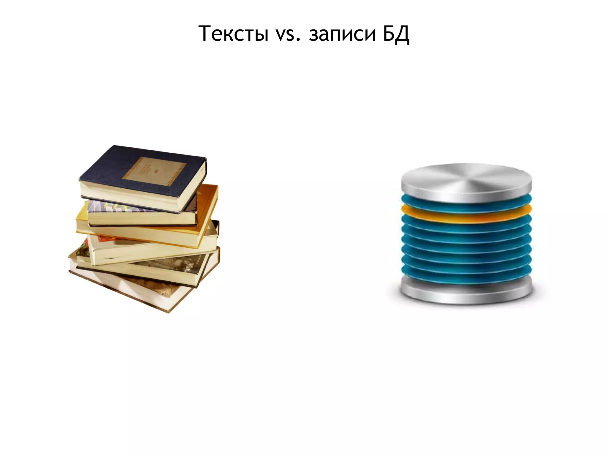 Тексты vs. записи БД
 