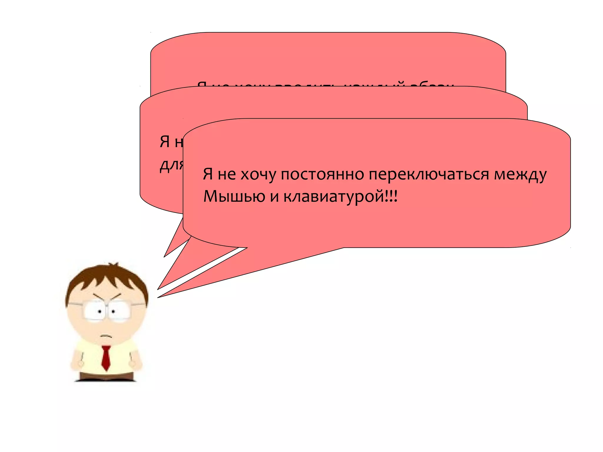 Я не хочу вводить каждый абзац
в отдельном окне!
Я не хочу повторять одни и те же действия
для ввода каждого абзаца!!
Я не хочу постоянно переключаться между
Мышью и клавиатурой!!!
 