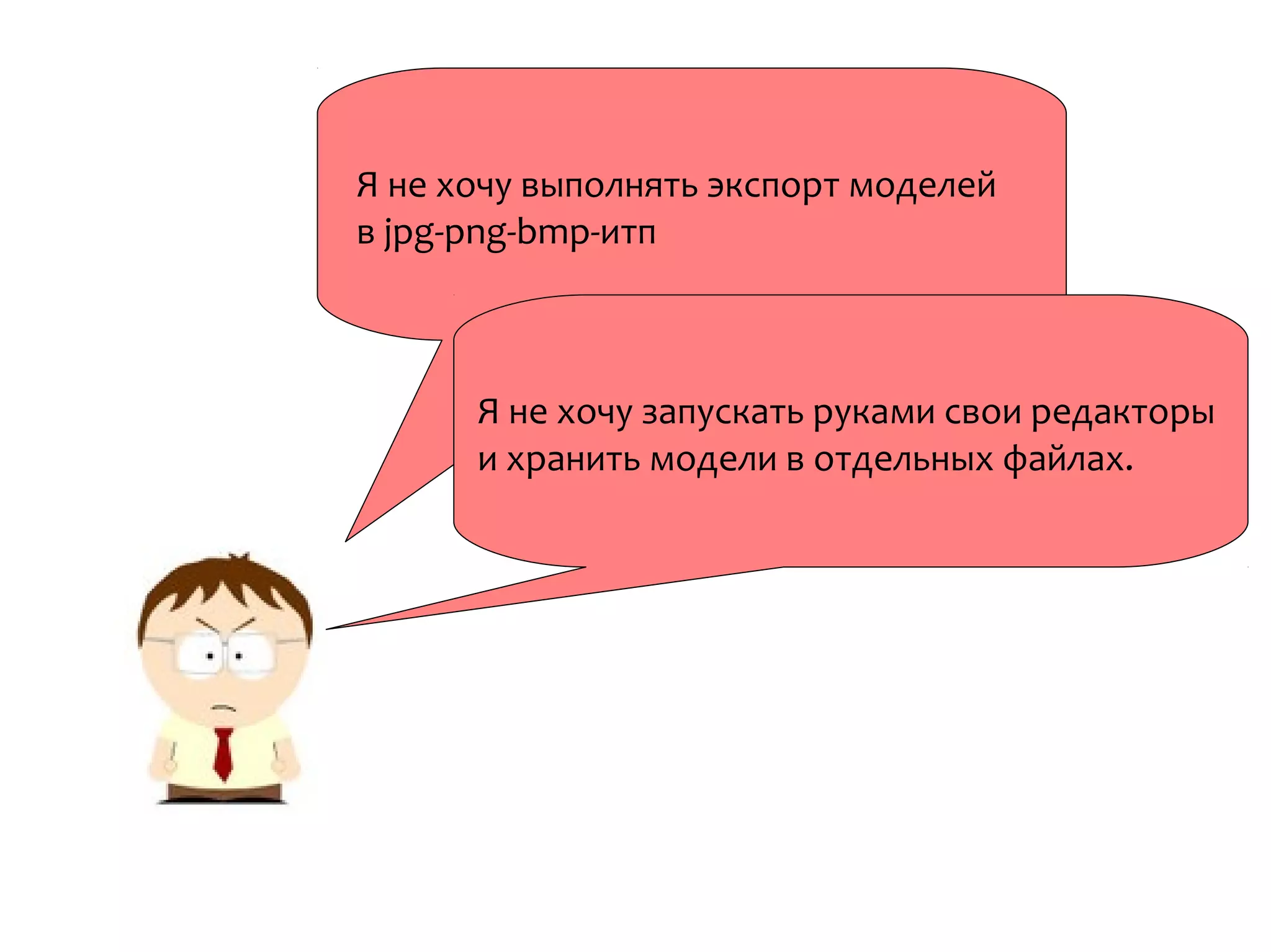 Я не хочу выполнять экспорт моделей
в jpg-png-bmp-итп
Я не хочу запускать руками свои редакторы
и хранить модели в отдельных файлах.
 