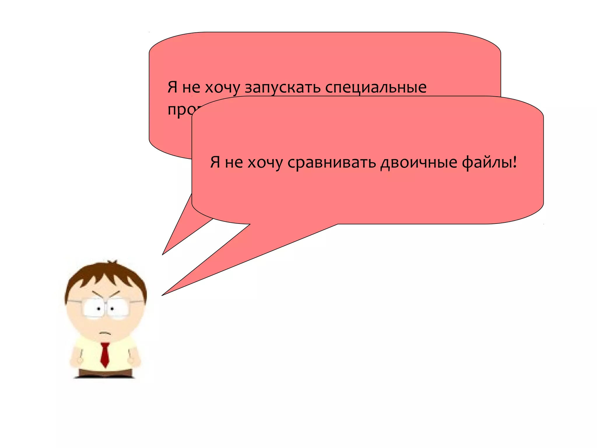 Я не хочу запускать специальные
программы для сравнения.
Я не хочу сравнивать двоичные файлы!
 