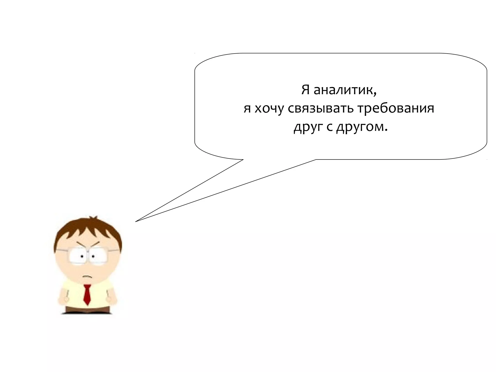 Я аналитик,
я хочу связывать требования
друг с другом.
 
