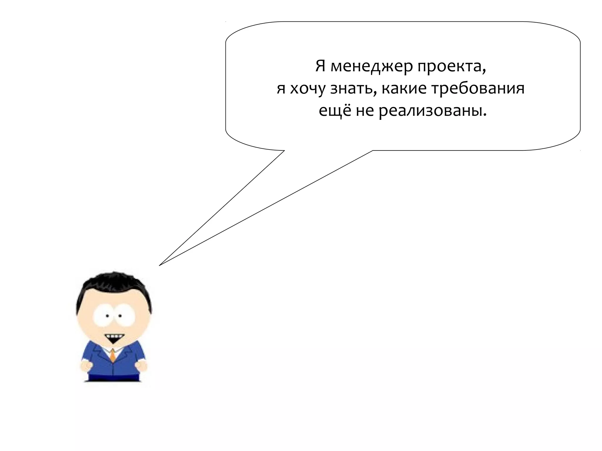 Я менеджер проекта,
я хочу знать, какие требования
ещё не реализованы.
 