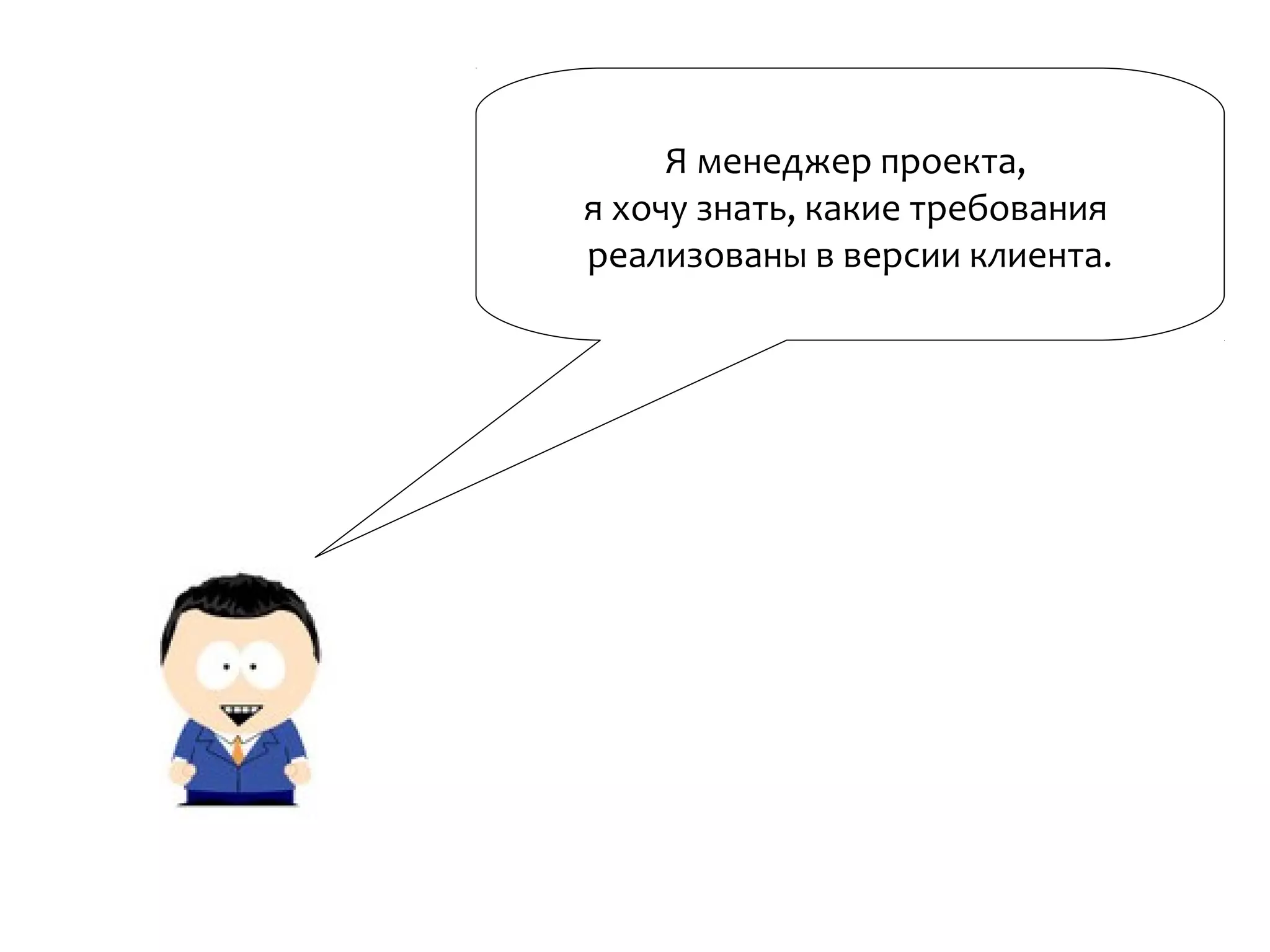 Я менеджер проекта,
я хочу знать, какие требования
реализованы в версии клиента.
 