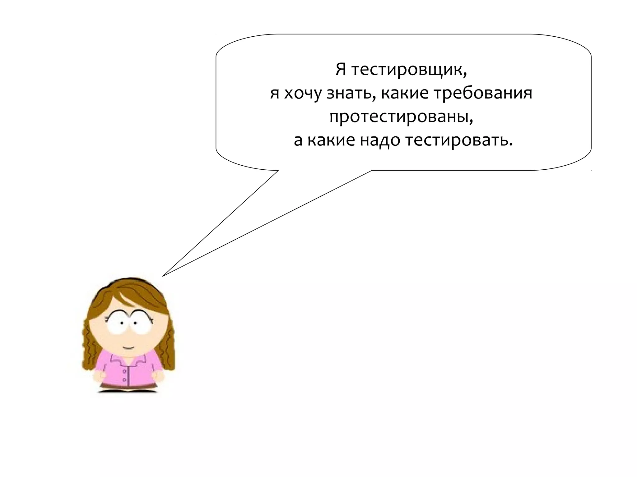 Я тестировщик,
я хочу знать, какие требования
протестированы,
а какие надо тестировать.
 