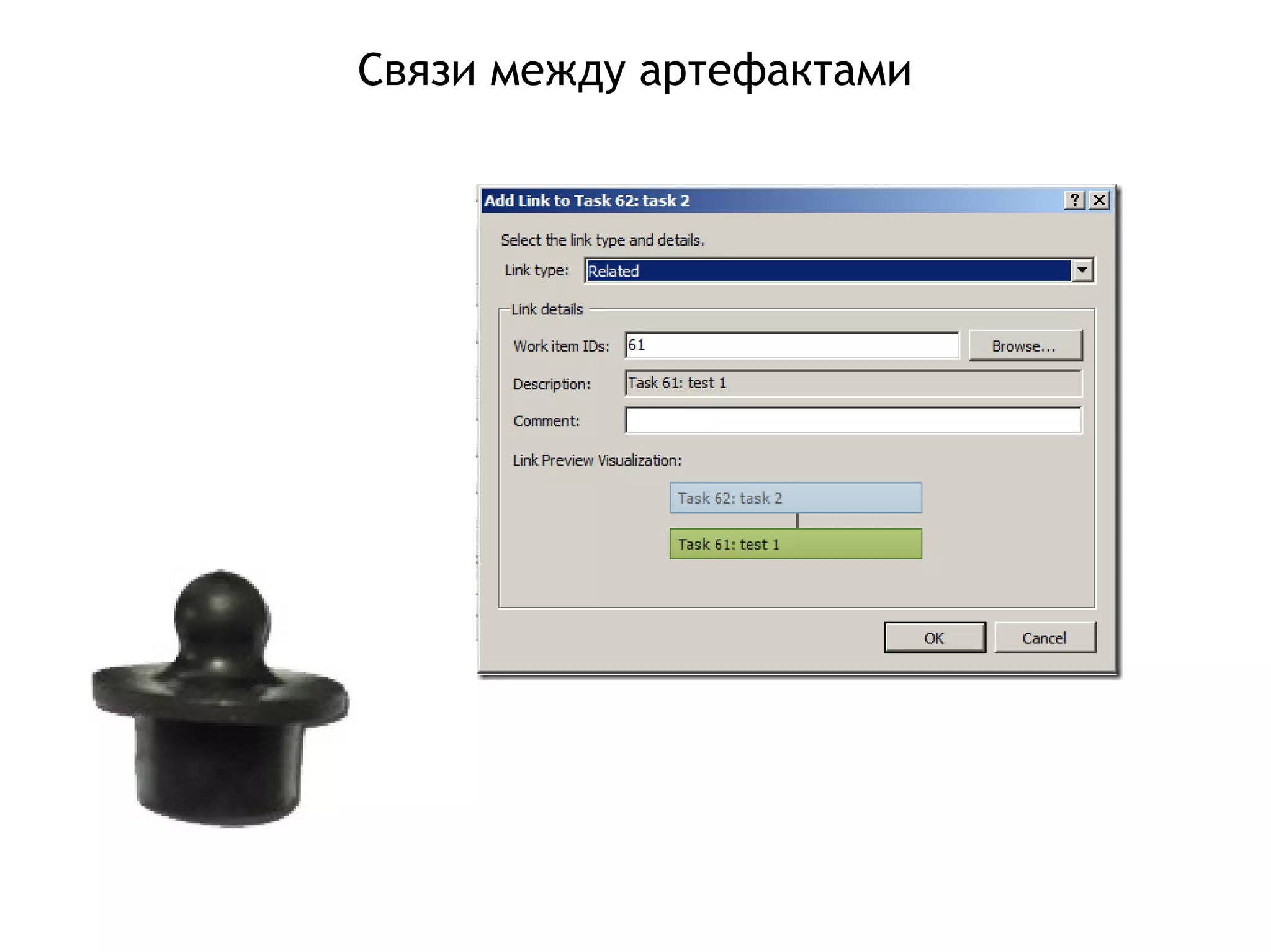 Связи между артефактами
 