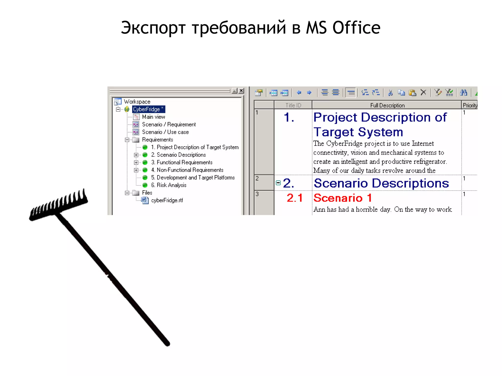 Экспорт требований в MS Office
 