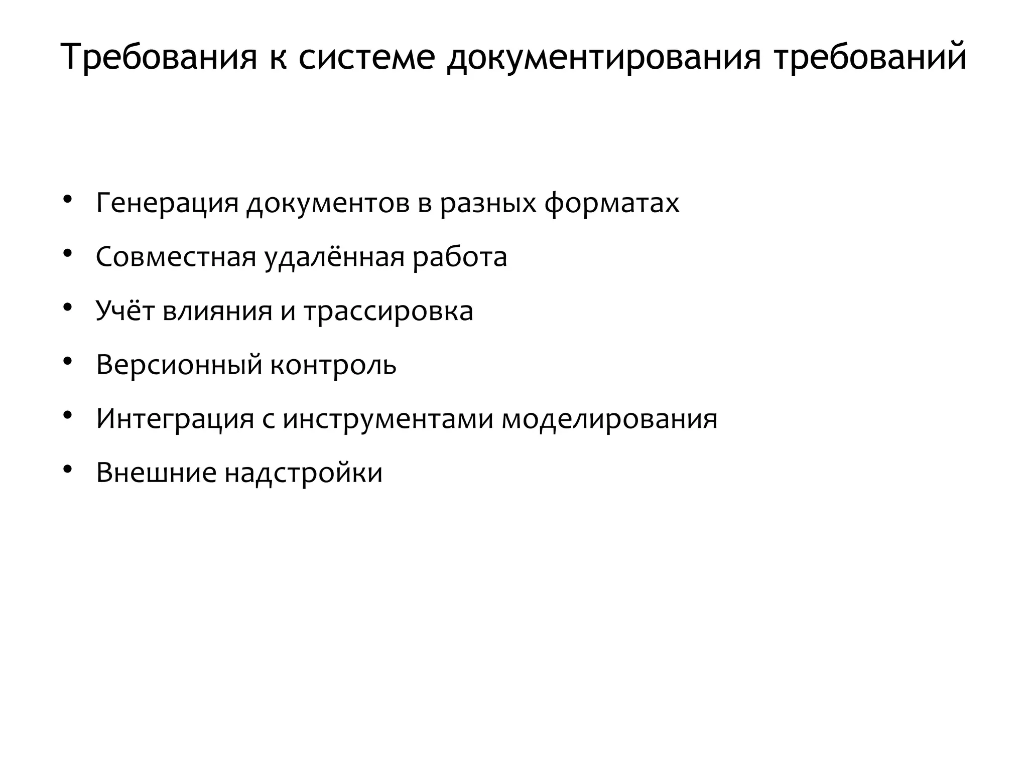 Требования к системе документирования требований

Генерация документов в разных форматах

Совместная удалённая работа

Учёт влияния и трассировка

Версионный контроль

Интеграция с инструментами моделирования

Внешние надстройки
 