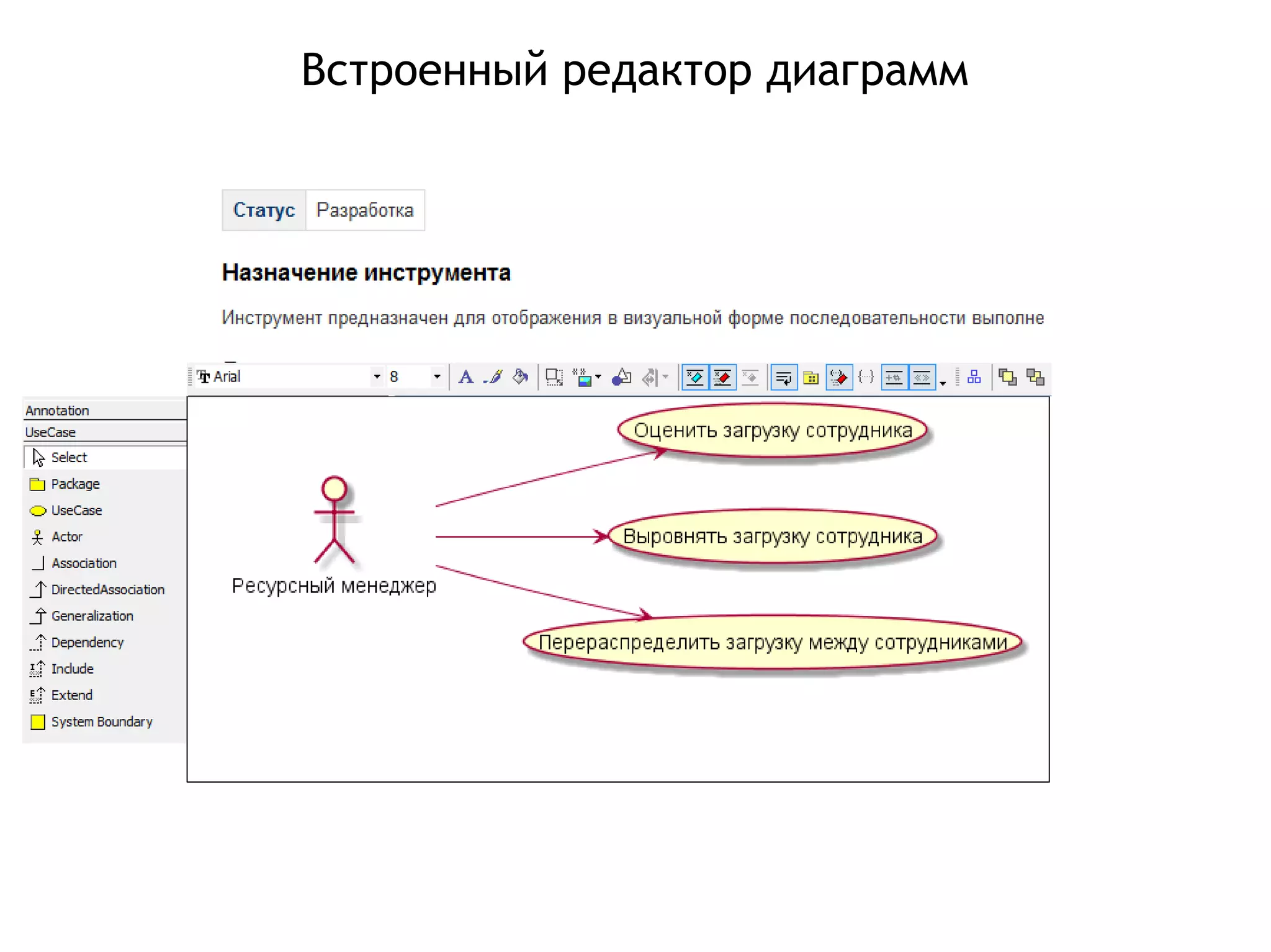 Встроенный редактор диаграмм
 