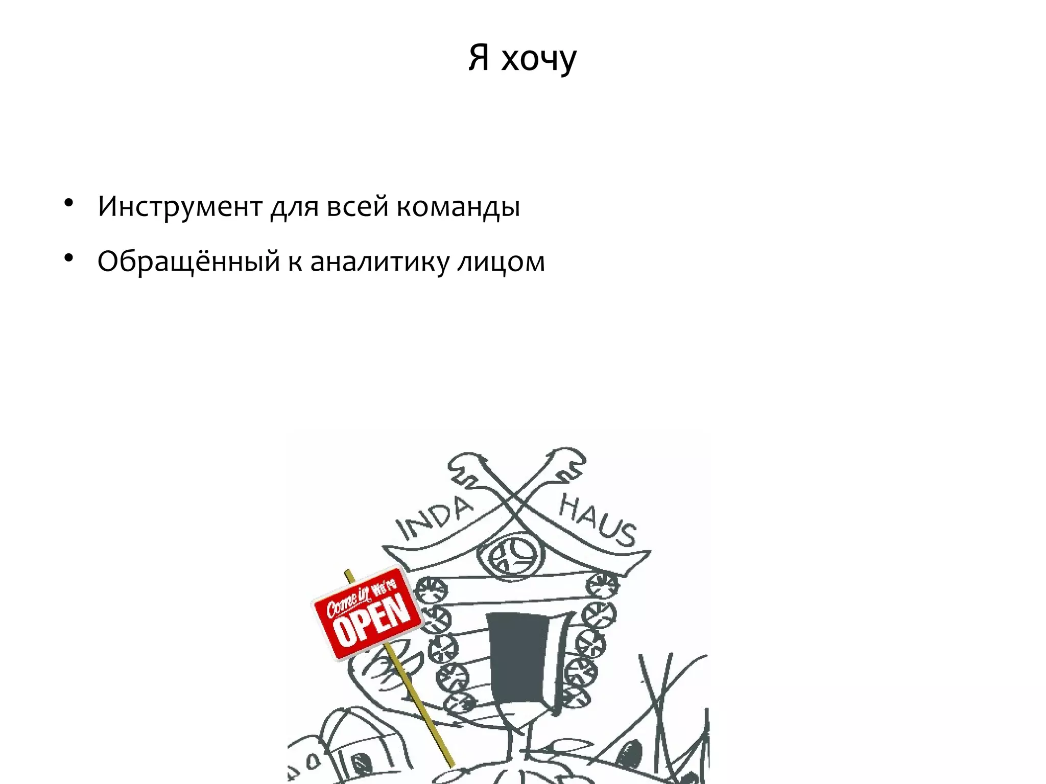 Я хочу

Инструмент для всей команды

Обращённый к аналитику лицом
 