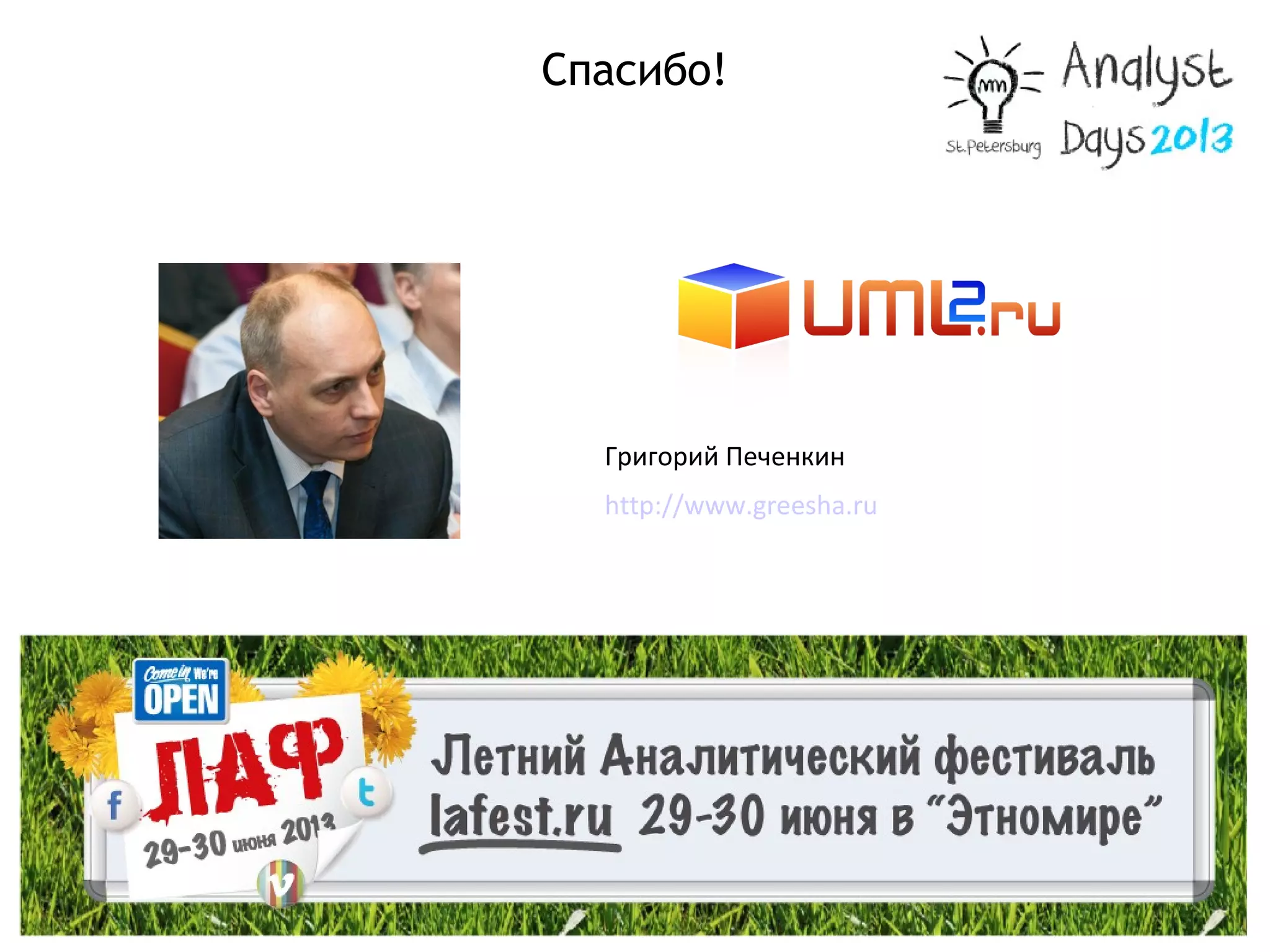 Григорий Печенкин
http://www.greesha.ru
Спасибо!
 