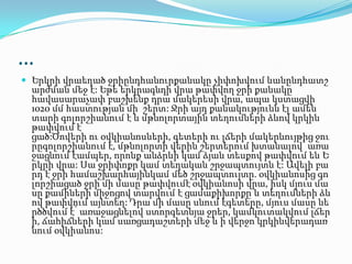 …
 Երկրի վրաեղած ջրիընդհանուրքանակը չիփոխվում ևանընդհատշ
արժման մեջ է: Եթե երկրագնդի վրա թափվող ջրի քանակը
հավասարաչափ բաշխենք դրա մակերեսի վրա, ապա կստացվի
1020 մմ հաստության մի շերտ: Ջրի այդ քանակությունն էլ ամեն
տարի գոլորշիանում է և մթնոլորտային տեղումների ձևով կրկին
թափվում է
ցած:Ծովերի ու օվկիանոսների, գետերի ու լճերի մակերևույթից ջու
րըգոլորշիանում է, մթնոլորտի վերին շերտերում խտանալով՝ առա
ջացնում էամպեր, որոնք անձրևի կամ ձյան տեսքով թափվում են Ե
րկրի վրա: Սա ջրիփոքր կամ տեղական շրջապտույտն է: Ավելի բա
րդ է ջրի համաշխարհայինկամ մեծ շրջապտույտը. օվկիանոսից գո
լորշիացած ջրի մի մասը թափվումէ օվկիանոսի վրա, իսկ մյուս մա
սը քամիների միջոցով տարվում է ցամաքիխորքը և տեղումների ձև
ով թափվում այնտեղ: Դրա մի մասը սնում էգետերը, մյուս մասը նե
րծծվում է՝ առաջացնելով ստորգետնյա ջրեր, կամկուտակվում լճեր
ի, ճահիճների կամ սառցադաշտերի մեջ և ի վերջո կրկինվերադառ
նում օվկիանոս:
 