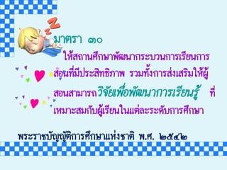 ¾พÃรÐะÃรÒาªชºบÑั­Þญ­ÞญÑัµตÔิ¡กÒาÃรÈศÖึ¡กÉษÒาáแËห‹‹§งªชÒาµตÔิ ¾พ.Èศ. ò๒õ๕ô๔ò๒
ÁมÒาµตÃรÒา ó๓ð๐
ãใËหŒŒÊส¶ถÒา¹นÈศÖึ¡กÉษÒา¾พÑั²ฒ¹นÒา¡กÃรÐะºบÇว¹น¡กÒาÃรàเÃรÕีÂย¹น¡กÒาÃร
ÊสÍอ¹น·ทÕีè่ÁมÕี»ปÃรÐะÊสÔิ·ท¸ธÔิÀภÒา¾พ ÃรÇวÁม·ทÑัé้§ง¡กÒาÃรÊส‹‹§งàเÊสÃรÔิÁมãใËหŒŒ¼ผÙูŒŒ
ÊสÍอ¹นÊสÒาÁมÒาÃร¶ถÇวÔิ¨จÑัÂยàเ¾พ×ืè่Íอ¾พÑั²ฒ¹นÒา¡กÒาÃรàเÃรÕีÂย¹นÃรÙูŒŒ ·ทÕีè่
àเËหÁมÒาÐะÊสÁม¡กÑัºบ¼ผÙูŒŒàเÃรÕีÂย¹นãใ¹นáแµต‹‹ÅลÐะÃรÐะ´ดÑัºบ¡กÒาÃรÈศÖึ¡กÉษÒา
 