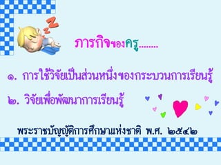 ñ๑. ¡กÒาÃรãใªชŒŒÇวÔิ¨จÑัÂยàเ»ปšš¹นÊส‹‹Çว¹นËห¹นÖึè่§ง¢ขÍอ§ง¡กÃรÐะºบÇว¹น¡กÒาÃรàเÃรÕีÂย¹นÃรÙูŒŒ
ò๒. ÇวÔิ¨จÑัÂยàเ¾พ×ืè่Íอ¾พÑั²ฒ¹นÒา¡กÒาÃรàเÃรÕีÂย¹นÃรÙูŒŒ
ÀภÒาÃร¡กÔิ¨จ¢ขÍอ§ง¤คÃรÙู........
¾พÃรÐะÃรÒาªชºบÑั­Þญ­ÞญÑัµตÔิ¡กÒาÃรÈศÖึ¡กÉษÒาáแËห‹‹§งªชÒาµตÔิ ¾พ.Èศ. ò๒õ๕ô๔ò๒
 