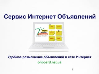1
Сервис Интернет Объявлений
Удобное размещение объявлений в сети Интернет
onboard.net.ua
 