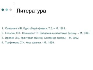 Основы Квантовой Теории | PPT