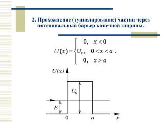 2. Прохождение (туннелирование) частиц через
потенциальный барьер конечной ширины.
 