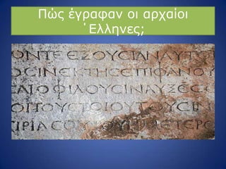 Ξώο έγξαθαλ νη αξραίνη
΄Διιελεο;
 