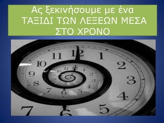 Αο μεθηλήζνπκε κε έλα
ΡΑΜΗΓΗ ΡΩΛ ΙΔΜΔΩΛ ΚΔΠΑ
ΠΡΝ ΣΟΝΛΝ
 