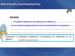 Τα εμβόλια συμβάλλουν στην πρόληψη των ασθενειών,
ενώ τα αντιβιοτικά χρησιμοποιούνται για την καταπολέμηση των λοιμώξεων.
(συμβάλλω, χρησιμοποιώ)
Διατύπωση συμπεράσματοςΔιατύπωση συμπεράσματος
 