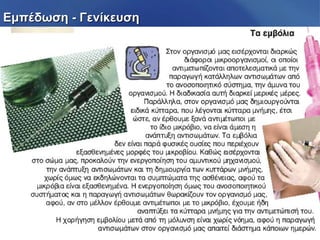 Εμπέδωση - ΓενίκευσηΕμπέδωση - Γενίκευση
 