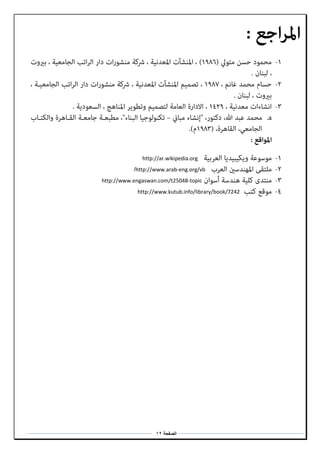 ‫الصفحة‬12
http://ar.wikipedia.org
http://www.arab-eng.org/vb/
http://www.engaswan.com/t25048-topic
http://www.kutub.info/library/book/7242
 