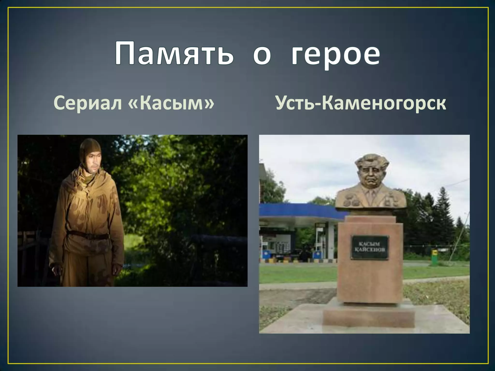 Сериал «Касым» Усть-Каменогорск
 