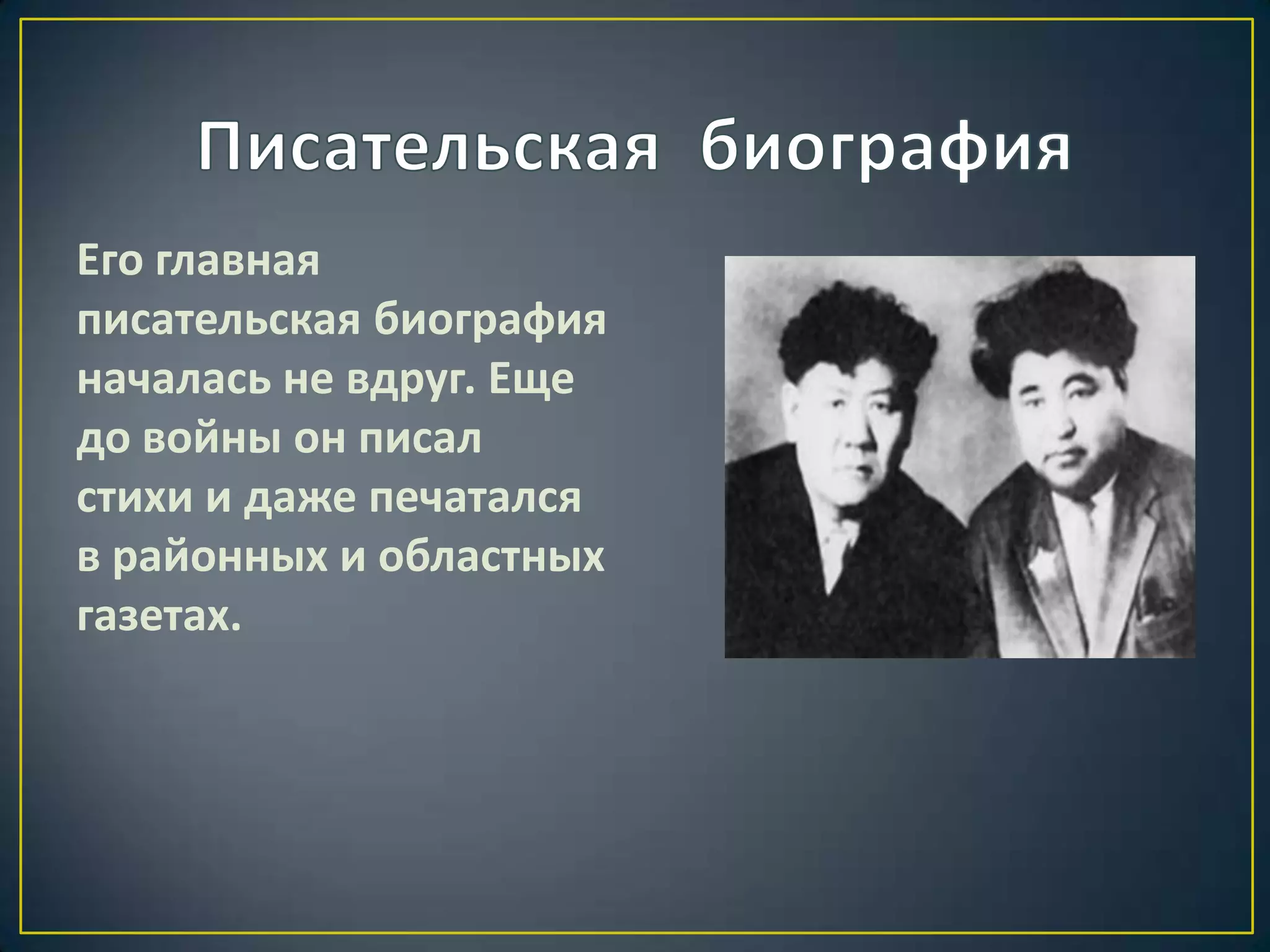 Его главная
писательская биография
началась не вдруг. Еще
до войны он писал
стихи и даже печатался
в районных и областных
газетах.
 