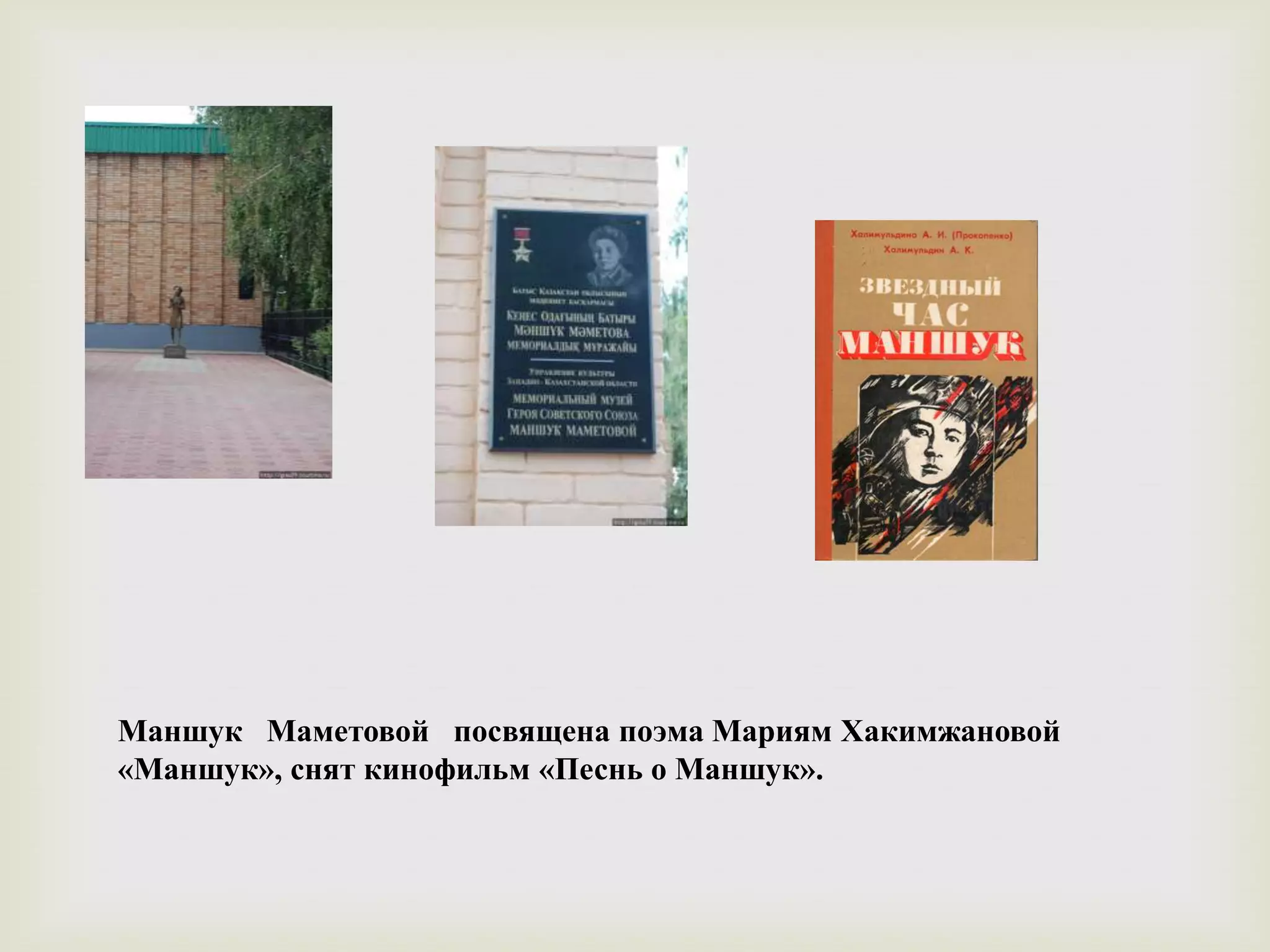 Маншук Маметовой посвящена поэма Мариям Хакимжановой
«Маншук», снят кинофильм «Песнь о Маншук».
 