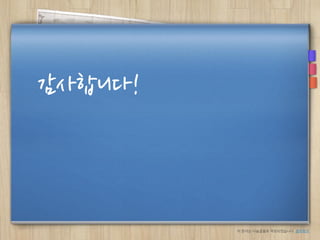 감사합니다!
이 문서는 나눔글꼴로 작성되었습니다. 설치하기
 