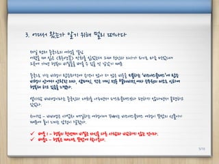 제일 먼저 중국으로의 여행을 결심
어렸을 때 읽은 <푸른연꽃> 만화를 읽었는데 그때 정신과 의사가 되기로 마음 먹었으며
그곳에 가면 행복의 비밀들을 배울 수 있을 것 같았기 때문
중국으로 가는 비행기 탑승좌적에 승객이 많아 더 많은 비용을 지불하는 ‘비즈니스클래스’에 탑승
비행기 안에서 안락한 의자, 샴페인, 작은 개인 전용 텔레비전,여자 승무원의 미소로 인하여
행복해 하고 있음을 느꼈다.
옆사람 비비엥이라는 중국인과 대화를 나누면서 퍼스트클래스보다 편하지 않다면서 불평하고
있었다.
차이점 – 비비엥은 사업차 매일하는 여행이며 꾸뻬는 비즈니스클래스 여행이 뜻밖의 선물이기
때문에 둘이 느끼는 감정이 달랐다.
 배움 1 – 행복의 첫번째 비밀은 자신을 다른 사람과 비교하지 않는 것이다.
 배움2 – 행복은 때대로 뜻밖에 찾아온다.
3. 어디서 왔는가 알기 위해 멀리 떠나다
5/10
 