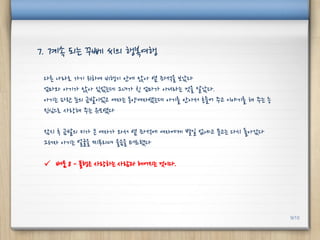 다른 나라로 가기 위하여 비행기 안에 앉아 옆 좌석을 보았다
엄마와 아기가 앉아 있었는데 그녀가 친 엄마가 아니라는 것을 알았다.
아기는 파란 눈의 금발이었고 여자는 동양여자였는데 아기를 안아서 흔들어 주고 이야기를 해 주는 등
진심으로 사랑해 주는 유모였다
잠시 후 금발의 키가 큰 여자가 와서 옆 좌석에 여자에게 별일 없냐고 묻고는 다시 돌아갔다
그러자 아기는 얼굴을 찌푸리며 울음을 터트렸다
 배움 8 - 불행은 사랑하는 사람과 헤어지는 것이다.
7. 계속 되는 꾸뻬 씨의 행복여행
9/10
 