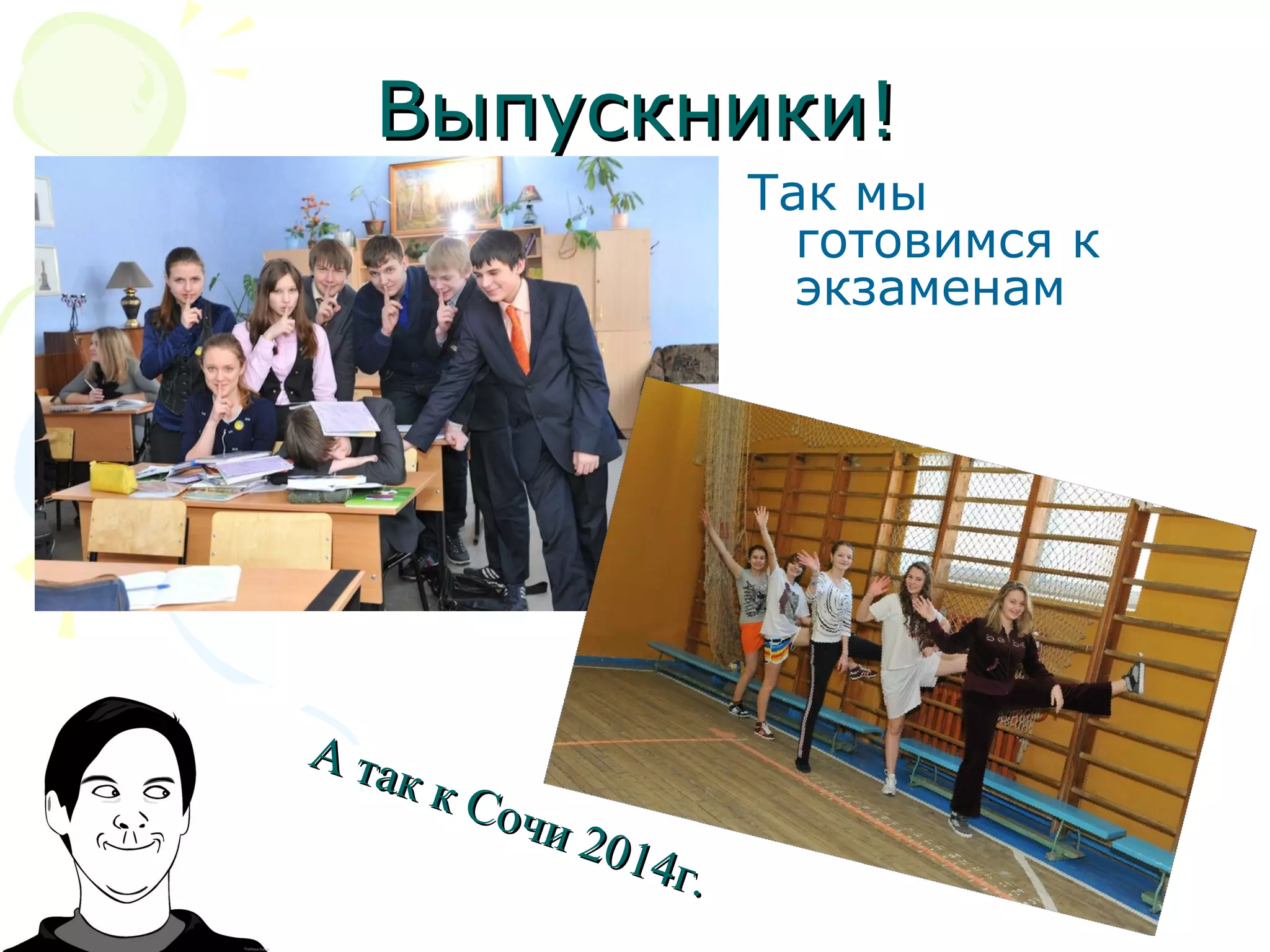 Выпускники!Выпускники!
Так мы
готовимся к
экзаменам
А так к Сочи 2014г.
А так к Сочи 2014г.
 